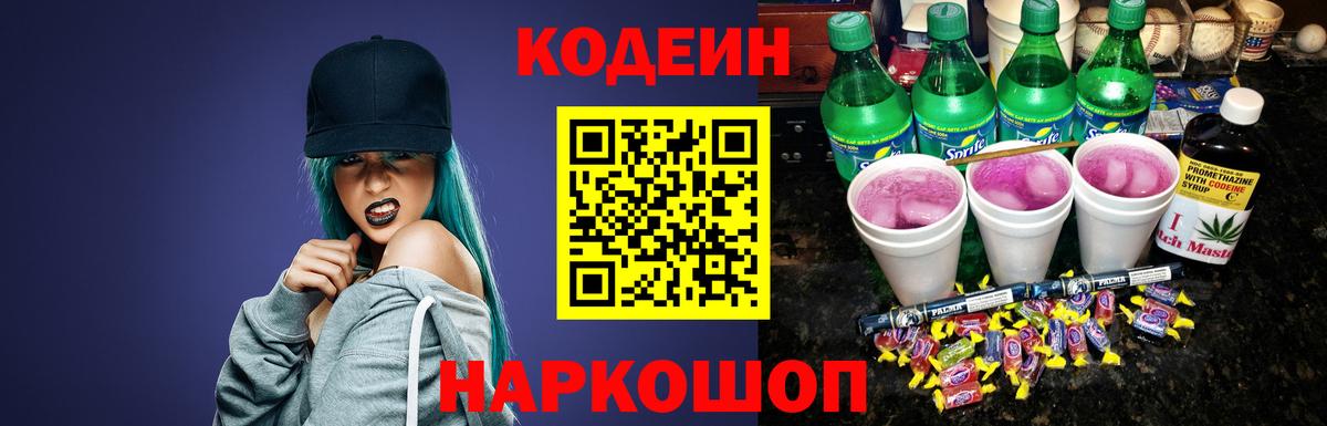 Елизово  Кодеин напиток Lean (лин)  Codein напиток Lean (лин)  Вход с VPN 